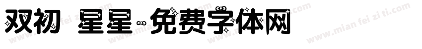 双初 星星字体转换